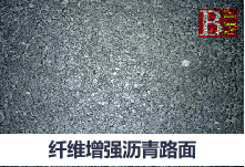 絮状颗粒玄武岩矿物纤维及纤维增强沥青路面